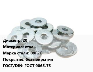 Шайба 20 сталь Сталь: 09Г2С без покрытия ГОСТ: ГОСТ 9065-75, шт цена от 13.68 сом / кг, где купить, условия доставки в Оше и Ошской области